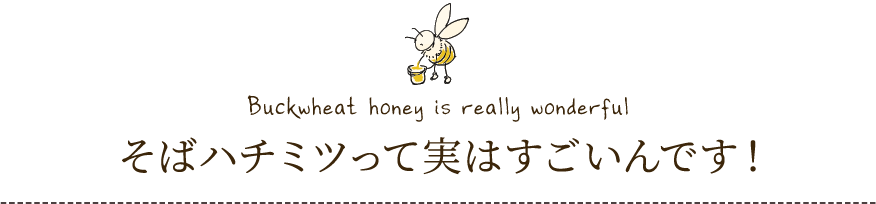 “そばハチミツって実はすごいんです！